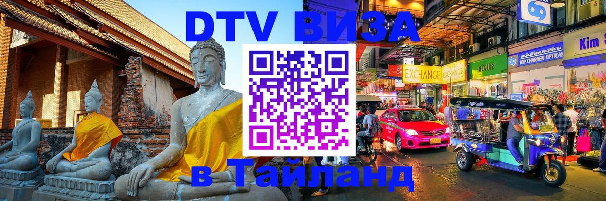 Виза ДТВ на 5 лет в Тайланд 