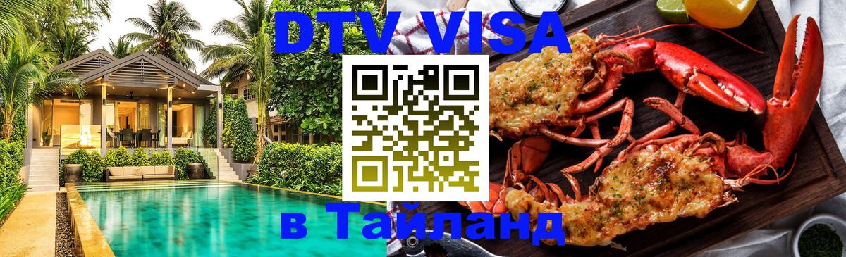 DTV Visa Thailand — прайс и условия, виза без дополнительных документов - 20.11.2025 